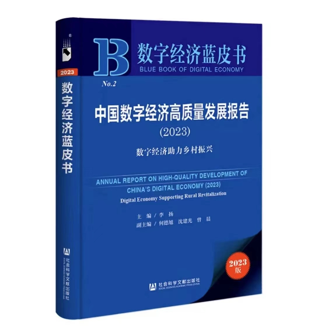數字經濟藍皮書：中國數字經濟高質量發展報告（2023）